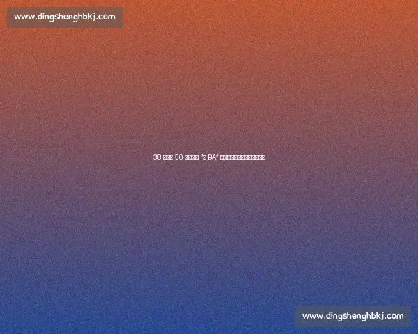 38 队鏖战 50 天!环江 “村 BA” 点燃毛南风情与乡村振兴激情 38 队鏖战 50 天!环江 “村 BA” 点燃毛南风情与乡村振兴激情