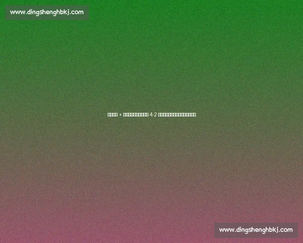 凯恩双响 + 格雷茨卡世界波！拜仁 4-2 血战火拼弗拉门戈晋级世俱杯八强