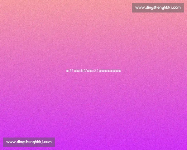 康利 37 岁仍征战 NBA！生涯赚 2.9 亿娇妻相伴，人生赢家实至名归