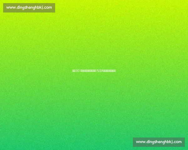 巅峰 90 年代全明星若降临现代 NBA,能否复刻王朝? 巅峰 90 年代全明星若降临现代 NBA,能否复刻王朝?