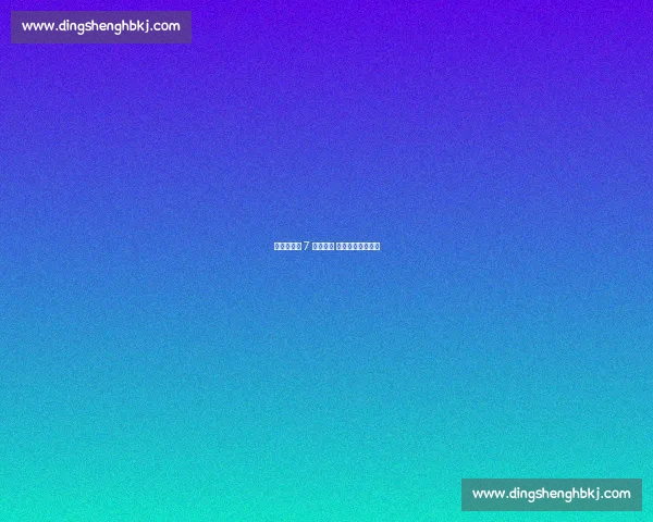 王钰栋独造 7 球破澳阵 自信诠释青春锋芒