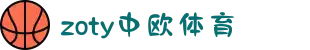 zoty中欧·(中国有限公司)官方网站